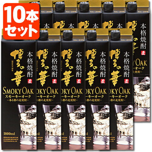 【10本セット送料無料】本格麦焼酎 博多の華 スモーキーオーク 25度1800ml(1.8L)パック×10本※北海道・九州・沖縄県は送料無料対象外合同酒精 オエノン 福徳長 麦焼酎 はかたのはな [T.001.2370.1.SE]