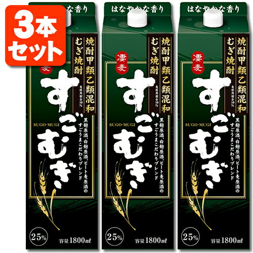 【3本セット送料無料】むぎ焼酎 すごむぎ 25度1800ml(1.8L)パック×3本 ※北海道・九州・沖縄県は送料無料対象外＜紙パック焼酎＞＜麦＞..