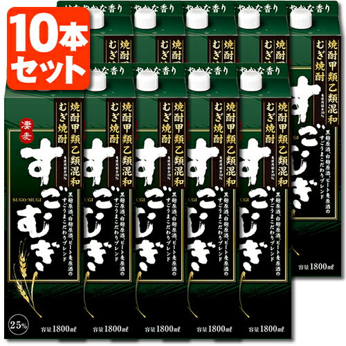 【10本セット送料無料】むぎ焼酎 すごむぎ 25度1800ml(1.8L)パック×10本 ＜紙パック焼酎＞＜麦＞合同酒精 麦焼酎 凄麦 [T.001.2002.10...