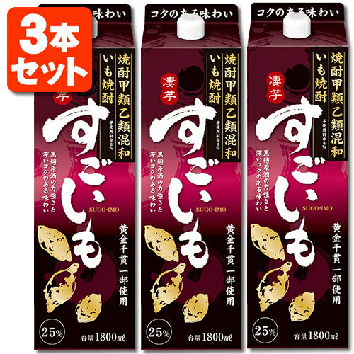 【3本セット送料無料】いも焼酎 すごいも 25度 1800ml