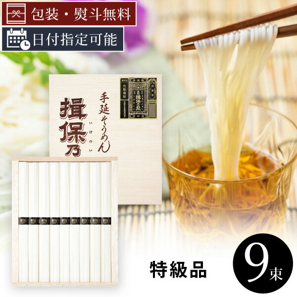 そうめん 【6月6日以降出荷予定】【送料無料】[BW-20]揖保乃糸 特級品（黒帯）50g×9束（木箱入り）＜乾麺ギフト＞※北海道・九州・沖縄県は送料無料対象外2024お中元 そうめん 素麺 そうめんギフト [S0.2094.-.SE]