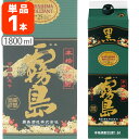 【送料無料】 芋焼酎 黒霧島 (くろきりしま) 25度 1800ml(1.8L)パック×1本 ※北海道 九州 沖縄県は送料無料対象外 霧島酒造 チューパック T.001.2511.1.SE