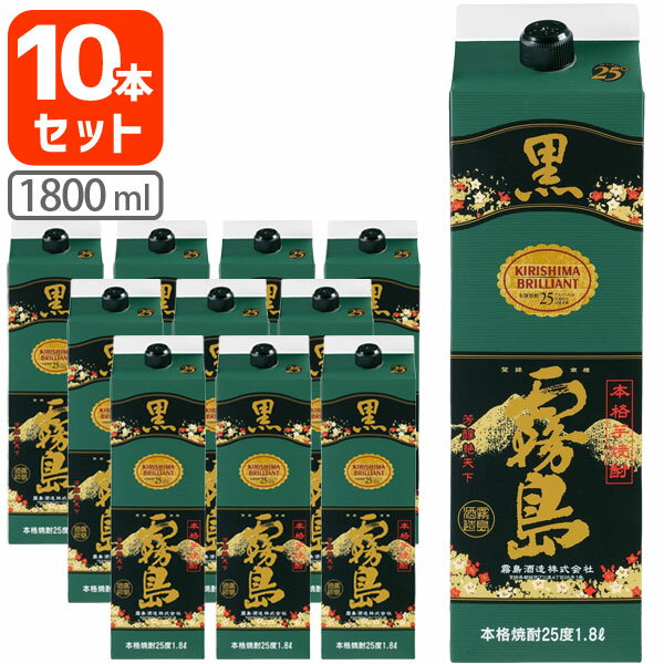 【10本セット送料無料】本格芋焼酎 黒霧島(くろきりしま) 25度1800ml(1.8L)パック×10本※北海道・九州・沖縄県は送料無料対象外＜紙パック焼酎＞＜芋＞霧島酒造 チューパック[T.001.2511.1.SE]