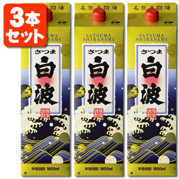 【3本セット送料無料】本格芋焼酎 さつま白波 25度1800ml(1.8L)パック×3本※北海道・九州・沖縄県は送料無料対象外＜紙パック焼酎＞＜芋＞薩摩酒造 いも焼酎 [T.020.2489.1.SE]