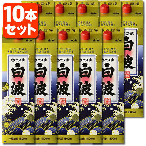 【10本セット送料無料】本格芋焼酎 さつま白波 25度1800ml(1.8L)パック×10本※北海道・九州・沖縄県は送料無料対象外＜紙パック焼酎＞＜芋＞薩摩酒造 いも焼酎 [T.020.2560.1.SE]