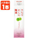 【送料無料】 チョーヤ さらりとした梅酒 1800ml(1.8L)パック×1本 ※北海道・九州・沖縄県は送料無料対象外 梅酒 梅酒パック チョーヤ梅酒 うめしゅ [T.001.2286.1.SE]