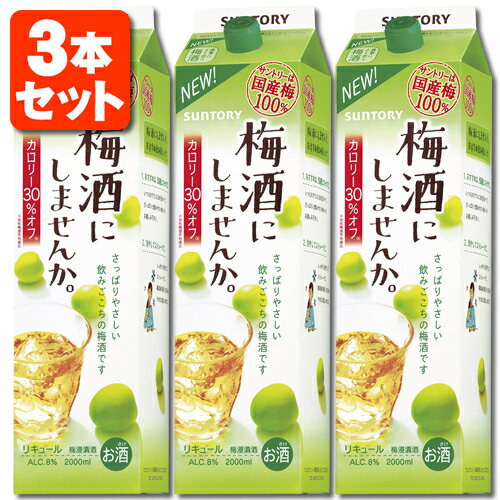 【3本セット送料無料】サントリー 梅酒にしませんか 2000ml(2L)×3本 ※北海道・九州・沖縄県は送料無料対象外 梅酒 梅酒パック うめしゅ..