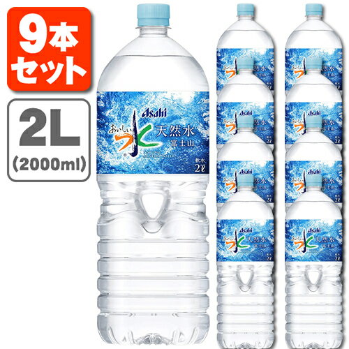 【9本セット送料無料】アサヒ おいしい水 天然水 富士山 2000ml(2L)×9本※北海道・九州・沖縄県は送料無料対象外天然水富士山 おいしい水富士山 美味しい水 ミネラルウォーター [T.001.1294.1.SE]