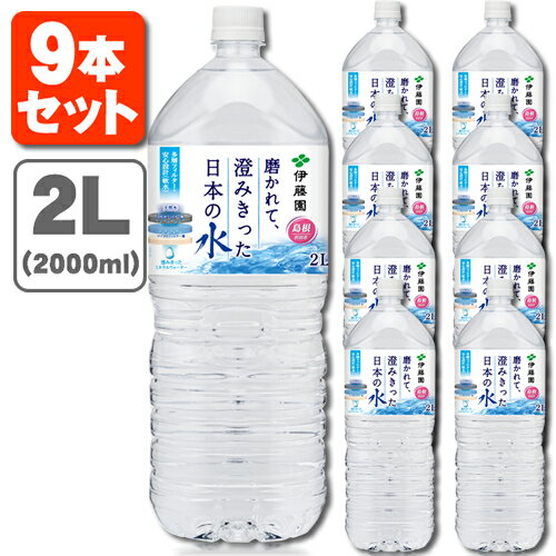 【9本セット送料無料】伊藤園 磨かれて澄みきった日本の水 2000ml(2L)×9本※北海道・九州・沖縄県は送料無料対象外天然水 [T.001.1294.1.SE]