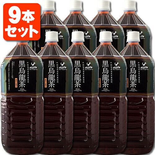 【9本セット送料無料】神戸居留地 黒烏龍茶 2000ml(2L)×9本 ※北海道・九州・沖縄県は送料無料対象外富永貿易 烏龍茶 黒 ウーロン茶 [T.013.1347.Z.SE]