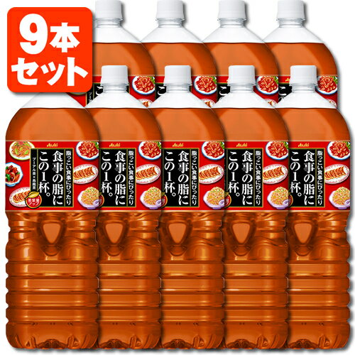 【9本セット送料無料】アサヒ 食事の脂にこの1杯 プーアル茶×烏龍茶 2000ml(2L)×9本 ※北海道・九州・沖縄県は送料無料対象外＜ペットボトル＞＜茶＞[T.001.1330.P.SE]