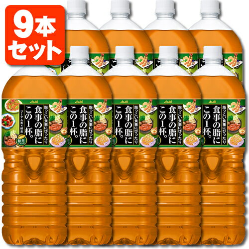 【9本セット送料無料】アサヒ 食事の脂にこの1杯 プーアル茶×緑茶 2000ml(2L)×9本※北海道・九州・沖縄県は送料無料対象外＜ペットボトル＞＜茶＞[T.001.1382.P.SE]