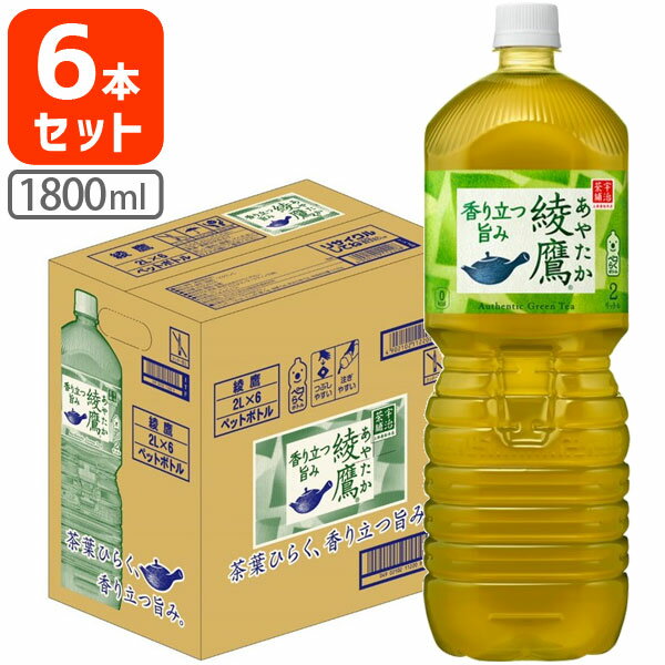 【6本セット送料無料】 コカ・コーラ 綾鷹(あやたか) 2000ml(2L)×6本 [1ケース]※北海道・九州・沖縄県は送料無料対象外 緑茶 [T.050.1385.1.SE]