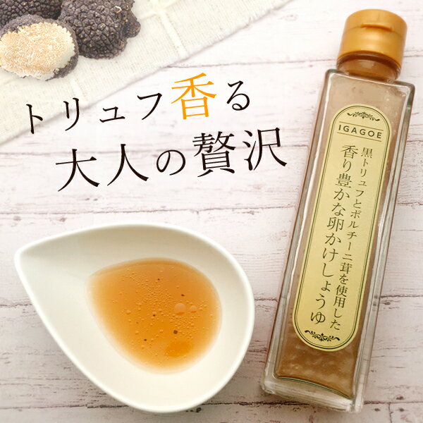 【送料無料】 黒トリュフとポルチーニ茸を使用した 香り豊かな卵かけしょうゆ 150g×1本 ※北海道・九州・沖縄県は送料無料対象外 伊賀越 卵かけ醤油 トリュフ醤油 [T.1624.2.SE]