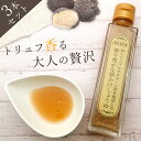 【3本セット送料無料】黒トリュフとポルチーニ茸を使用した香り豊かな卵かけしょうゆ 150g×3本＜調味料＞※20本まで1個口で配送が可能です伊賀越 卵かけ醤油 トリュフ醤油[T.1624.2.SE]