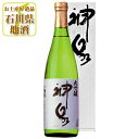 【送料無料】 神泉 大吟醸 720ml×1本 ※北海道・九州・沖縄県は送料無料対象外 北陸 石川県 地酒 大吟醸酒 神泉大吟醸 しんせん 日本酒 [T.001....
