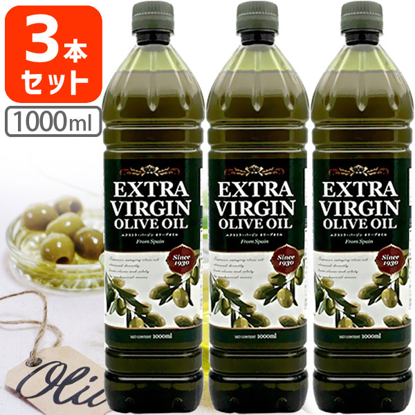 【3本セット送料無料】スペイン産 エキストラヴァージンオリーブオイル 1000ml(916g)×3本※北海道・九州・沖縄県は送料無料対象外エクストラバージンオリーブオイル [S.392.1604..SE(ass)]