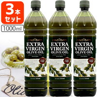 スペイン産 エキストラヴァージンオリーブオイル 1000ml(916g)×3本※北海道・九州・沖縄県は送料無料対象外エクストラバージンオリーブオイル [S.392.1584..SE(ass)]