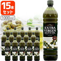 スペイン産 エキストラヴァージンオリーブオイル 1000ml(916g)×15本※北海道・九州・沖縄県は送料無料対象外。エクストラバージンオリーブオイル [S.392.1584..SE(ass)]