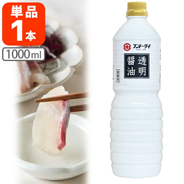  透明醤油 1000ml(1L)×1本 ※北海道・九州・沖縄県は送料無料対象外 フンドーダイ醤油 業務用 ペットボトル 