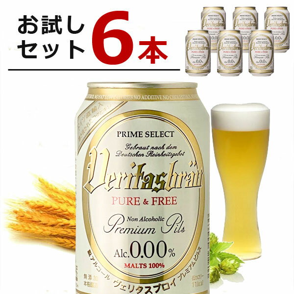 【お試し6本セット送料無料】ヴェリタスブロイ ピュア & フリー 330ml×6本※北海道・九州・沖縄県は送料無料対象外＜ノンアルコールビール＞お試し用セット[T87.1308.1200.SE]