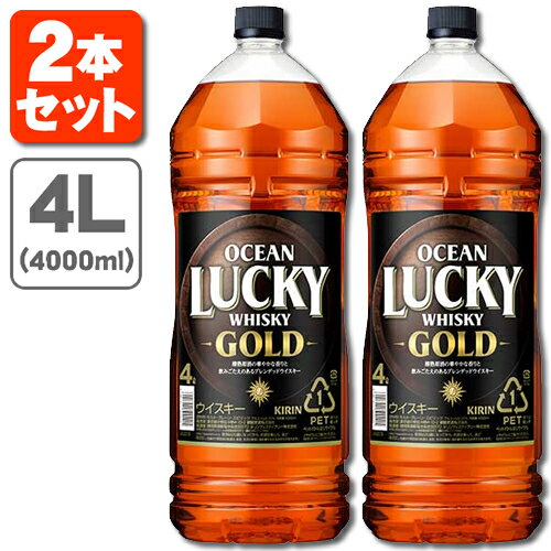 【2本セット送料無料】キリン オーシャンラッキーゴールド 37度 4000ml(4L)×2本 ※北海道・九州・沖縄県は送料無料対象外オーシャン ラッキー ゴールド ウイスキー ジャパニーズウイスキー 国産ウイスキー [T.020.3803.1.SE]