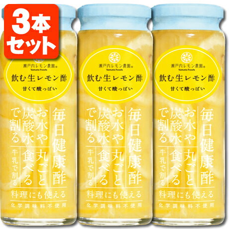 【3本セット送料無料】瀬戸内レモン農園 飲む生レモン酢 220g×3本 ※北海道・九州・沖縄県は送料無料対象外生レモン レモン酢 瀬戸内レモン[T.917.1814..SE]