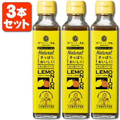 【3本セット送料無料】瀬戸内レモン農園 レモニオンソース 215g×3本 ※北海道・九州・沖縄県は送料無料対象外です。※12本まで1個口配送が可能です ステーキソース バーベキューソース オニオンソース ドレッシング [T.917.1564..SE]