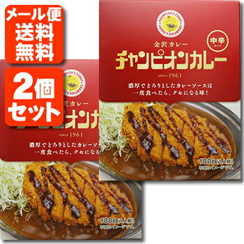 【レトルトカレー 2個セット メール便送料無料(3cm)】チャンピオンカレー（中辛）180g×2個 ※この商品はメール便で出荷となります。レトルト食品 金沢カレー 金澤カレー 石川県カレー 1000円ポッキリ T.026.1458.10.SE