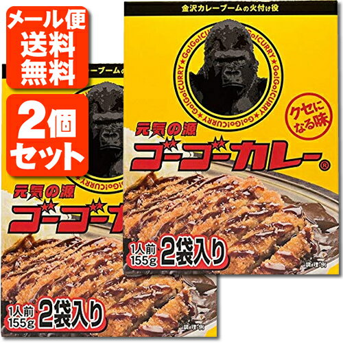 【レトルトカレー 2個セット メール便送料無料(3cm)】 ゴーゴーカレー 中辛 310g(155g×2食入)×2箱※この商品はメール便で出荷となります。レトルト食品 金沢カレー 金澤カレー 石川県カレー [T.026.1634.1.SE]