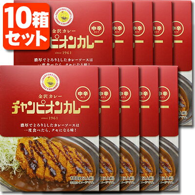 【レトルトカレー 10個セット 送料無料】チャンピオンカレー（中辛）180g×10個 ※北海道 九州 沖縄県は送料無料対象外 レトルト食品 金沢カレー 金澤カレー 石川県カレー T.026.1458.10.SE