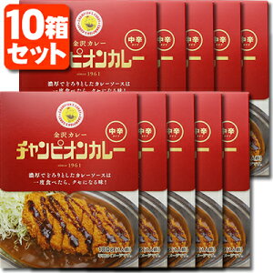 【レトルトカレー 10個セット 送料無料】チャンピオンカレー（中辛）180g×10個 ※北海道・九州・沖縄県は送料無料対象外 レトルト食品 金沢カレー 金澤カレー 石川県カレー [T.026.1458.10.SE]