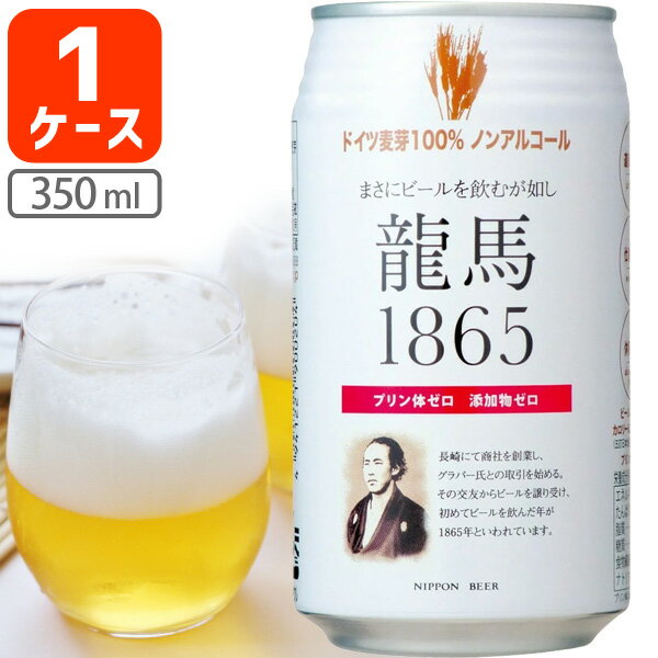 【1ケース(24本)セット送料無料】 ノンアルコール 龍馬1865 350ml×24本 [1ケース]※北海道・九州・沖縄県は送料無料対象外 龍馬 りょうま 日本ビール [T.001.1317.10.SE]