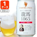 【1ケース(24本)セット送料無料】 ノンアルコール 龍馬1865 350ml×24本 1ケース ※北海道 九州 沖縄県は送料無料対象外 龍馬 りょうま 日本ビール T.001.1317.10.SE