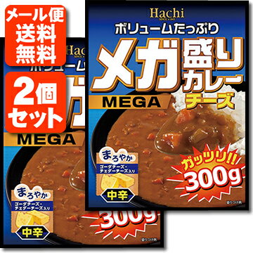 【2個セット メール便送料無料(3cm)】Hachi メガ盛りカレー チーズ 中辛 レトルトカレー 300g×2個 ハチ食品 カレー 中辛カレー レトルト カレー レトルト食品 メール便専用です。 T.026.1326.10.SE