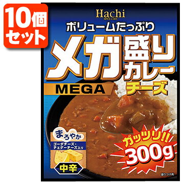 【10個セット送料無料】 Hachi メガ盛りカレー チーズ 中辛 レトルトカレー 300g×10個 ※北海道 九州 沖縄県は送料無料対象外 ハチ食品 カレー 中辛カレー レトルト カレー レトルト食品 T.026.1326.10.SE