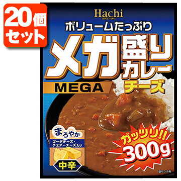 【20個セット送料無料】 Hachi メガ盛りカレー チーズ 中辛 レトルトカレー 300g×20個 ※北海道 九州 沖縄県は送料無料対象外 ハチ食品 カレー 中辛カレー レトルト カレー レトルト食品 T.026.1318.10.SE