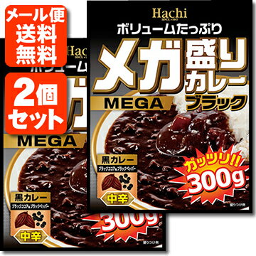 【2個セット メール便送料無料(3cm)】Hachi メガ盛りカレー ブラック 中辛 レトルトカレー 300g×2個 ハチ食品 カレー 中辛カレー レトルト カレー レトルト食品 メール便専用です。 [T.026.1326.10.SE]