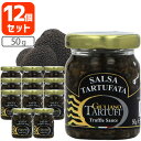 【12個セット送料無料】ジュリアーノ トリュフサマートリュフ・ソース50g×12個セット＜瓶詰食品＞※北海道・九州・沖縄県は送料無料対象外GIULIANO TARTUFI イタリア 世界三大珍味[T441.1564.SE]