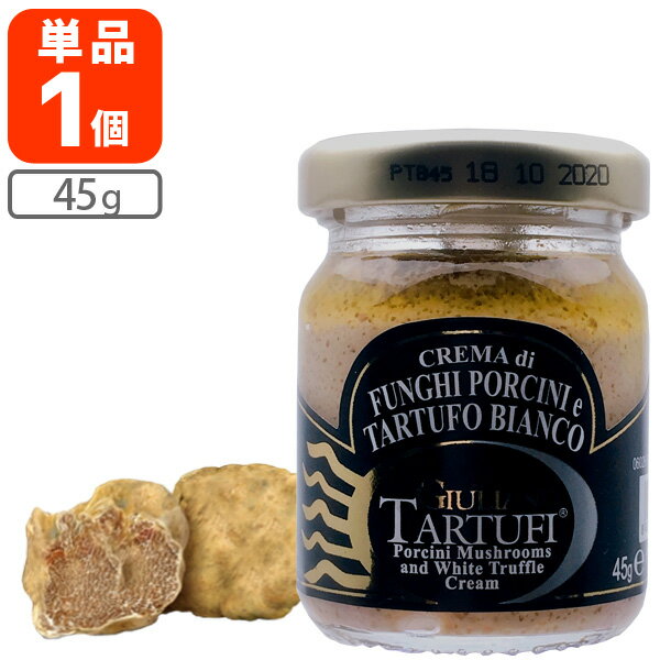 【送料無料】 ジュリアーノ トリュフ ポルチーニ＆白トリュフ・クリーム 45g×1個 ＜食品＞※北海道・九州・沖縄県は送料無料対象外 ポルチーニ茸 白トリュフ [T.441.1774.10.SE]