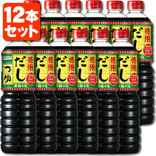 【12本セット送料無料】寿がきや デカサイズ 徳用だしつゆ 濃縮4倍 1000ml(1L)×12本※北海道・九州・沖縄県は送料無料対象外 すがきや 寿がきやだし 寿がきやつゆ だしつゆ お徳用 [T.712.1749.0.SE]