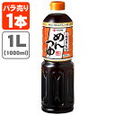 ヤマキ めんつゆ 濃縮2倍 1000ml(1L)※12本まで1個口配送可能かつお 鰹つゆ かつおだし 鰹だし 麺つゆ [T.861.1431.03.UN]