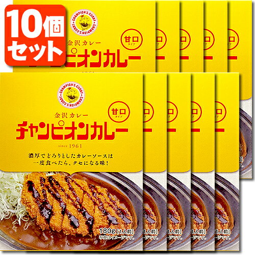 【レトルトカレー 10個セット 送料無料】チャンピオンカレー（甘口）180g×10個 ※北海道 九州 沖縄県は送料無料対象外 レトルト食品 金沢カレー 金澤カレー 石川県カレー T.026.1458.10.SE