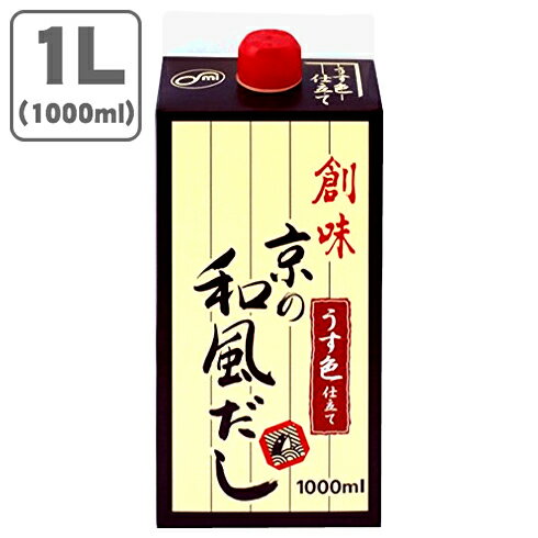  創味 京の和風だし 1000ml(1L)×1本 ※北海道・九州・沖縄県は送料無料対象外 京都だし 京都風だし 京風だし だしつゆ めんつゆ かつおだし 鰹 鰹だし 昆布 昆布だし