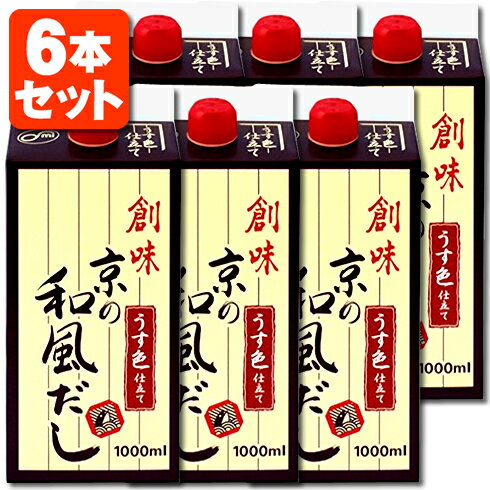 【1000ml 1L 6本セット送料無料】創味 京の和風だし 1000ml 1L 6本 北海道・九州・沖縄県は送料無料対象外京都だし 京都風だし 京風だし だしつゆ めんつゆ かつおだし 鰹 鰹だし 昆布 昆布だ…