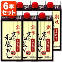 【1000ml(1L) 6本セット送料無料】創味 京の和風だし 1000ml(1L)×6本※北海道・九州・沖縄県は送料無料対象外京都だし 京都風だし 京風だし ...