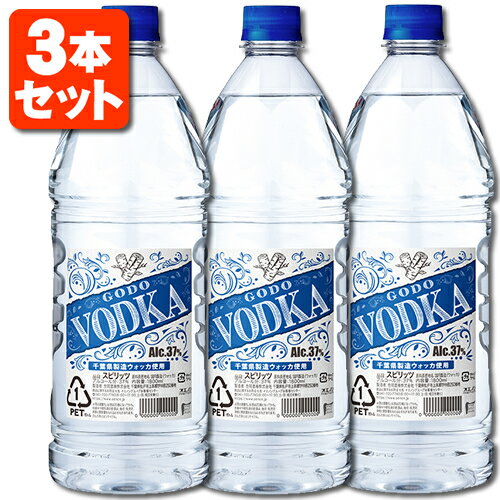 【3本セット送料無料】ゴードーウォッカ 37度 1800ml(1.8L)×3本※北海道・九州・沖縄県は送料無料対象外GODO VODKA ゴードー ウォッカ ペットボトル [T.001.2520.10.SE]