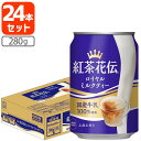 【1ケース(24本)セット送料無料】 紅茶花伝 ロイヤルミルクティー 280g缶×24本 1ケース ※北海道 九州 沖縄県は送料無料対象外 紅茶 ミルクティー 缶 缶入り T.050.1303.1.SE