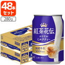 【48本(2ケース)送料無料】紅茶花伝 ロイヤルミルクティー280g×48本 [2ケース]※北海道・九州・沖縄県は送料無料対象外紅茶 ミルクティー 缶 缶入り [T.050.1303.1.SE]