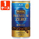 【1ケース(30本)セット送料無料】 アサヒ ワンダ プレミアムゼロ 185g×30本 [1ケース] ※北海道・九州・沖縄県は送料無料対象外 コーヒー 缶コーヒーWONDA [T.026.1286.1.SE]